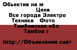 Обьектив на м42 chinon auto chinon 35/2,8 › Цена ­ 2 000 - Все города Электро-Техника » Фото   . Тамбовская обл.,Тамбов г.